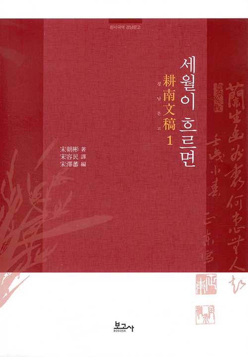 [중고] 세월이 흐르면 경남문고 1
