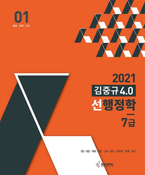 [중고] 2021 김중규 4.0 선행정학 7급