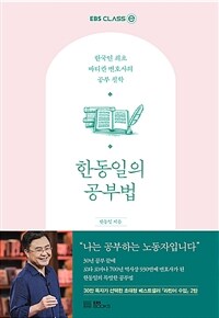한동일의 공부법 :한국인 최초 바티칸 변호사의 공부 철학 
