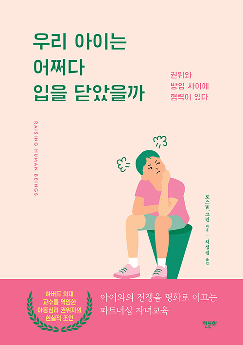 [중고] 우리 아이는 어쩌다 입을 닫았을까