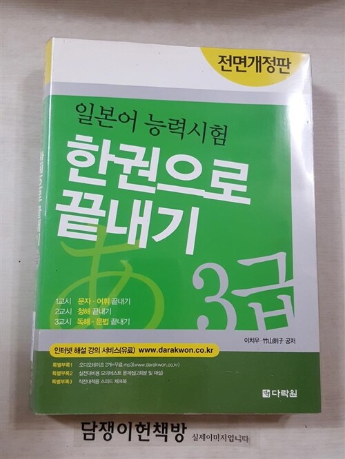 [중고] 일본어능력시험 3급 한권으로 끝내기 (교재 + 모의테스트 문제집 + 스피드 체크북 + 테이프 2개)