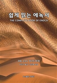 쉽게 읽는 에녹서 