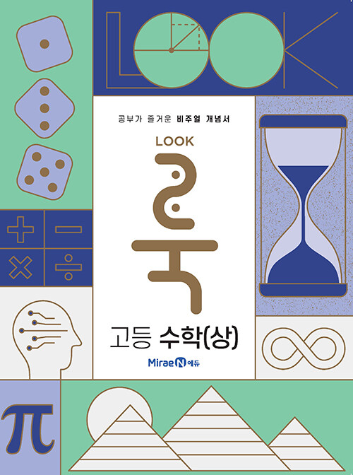 룩 LOOK 고등 수학 (상) (2022년용)
