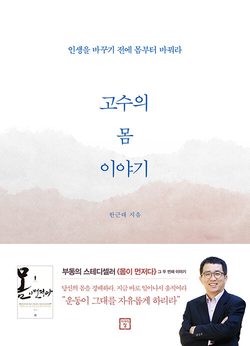 고수의 몸 이야기