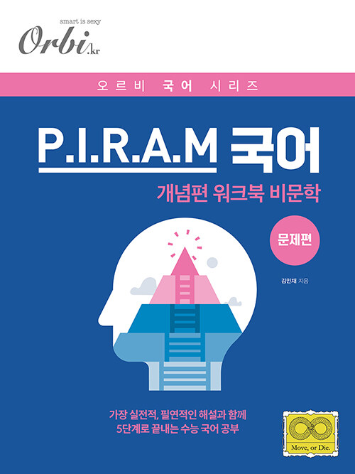 P.I.R.A.M 피램 수능 국어 워크북 : 비문학 문제편 (2020년)