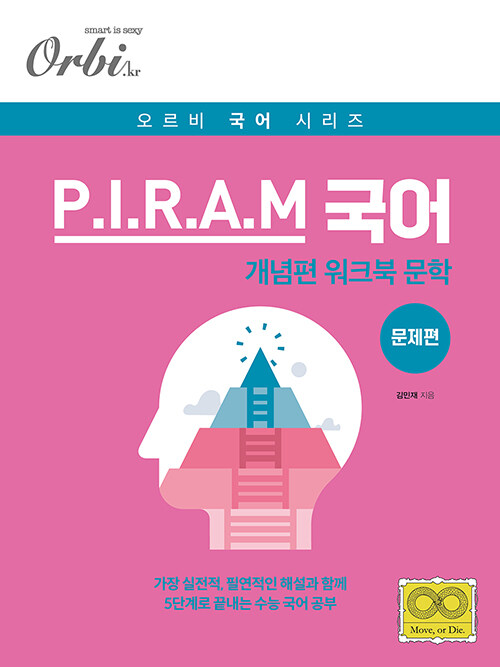 P.I.R.A.M 피램 수능 국어 워크북 : 문학 문제편 (2020년)