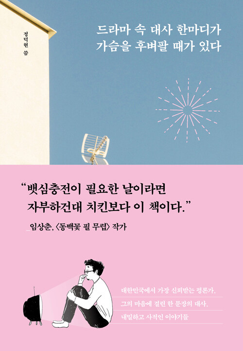 [중고] 드라마 속 대사 한마디가 가슴을 후벼팔 때가 있다