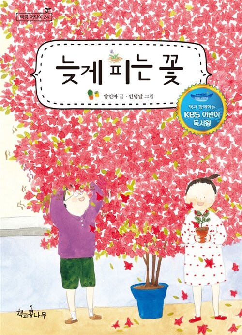 [중고] 늦게 피는 꽃 (KBS 어린이 독서왕 선정도서, 3-4학년)