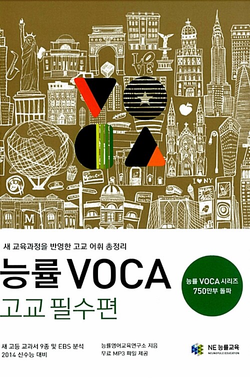 [중고] 능률 VOCA 고교 필수편