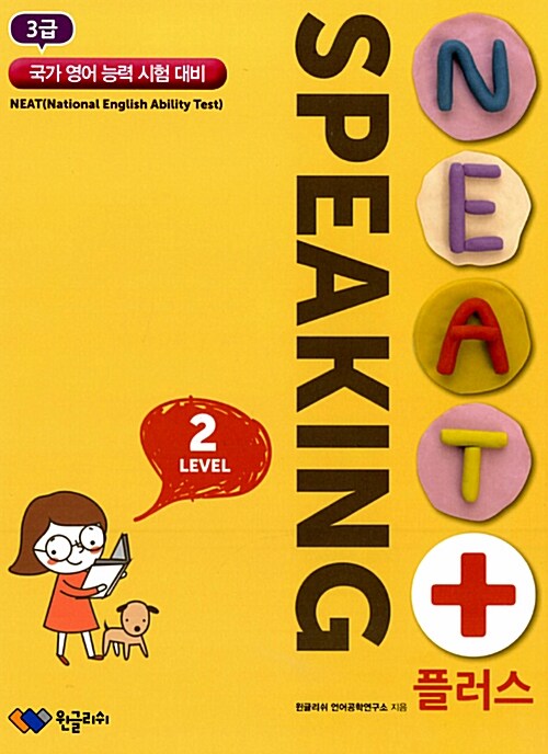 NEAT 플러스 Speaking level 2