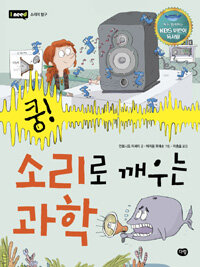 쿵! 소리로 깨우는 과학 (KBS 어린이 독서왕 선정도서, 3-4학년) - 소리의 탐구
