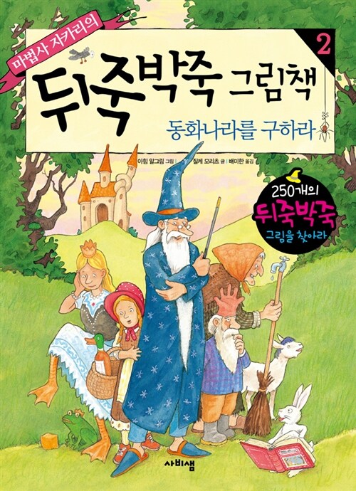 [중고] 마법사 자카리의 뒤죽박죽 그림책 2