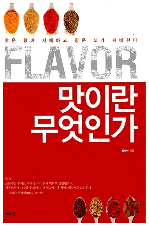 Flavor, 맛이란 무엇인가