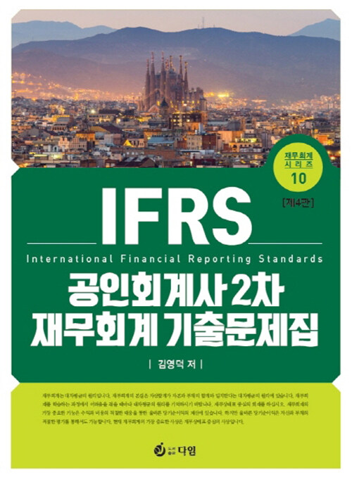 IFRS 공인회계사 2차 재무회계 기출문제집