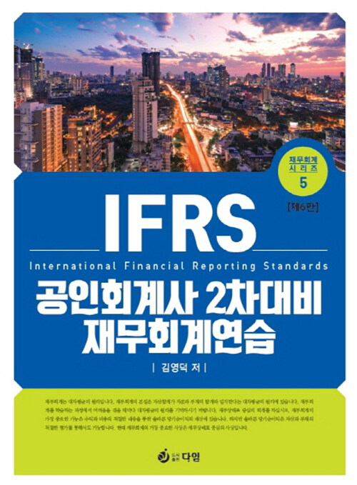 2020 IFRS 공인회계사 2차 대비 재무회계연습