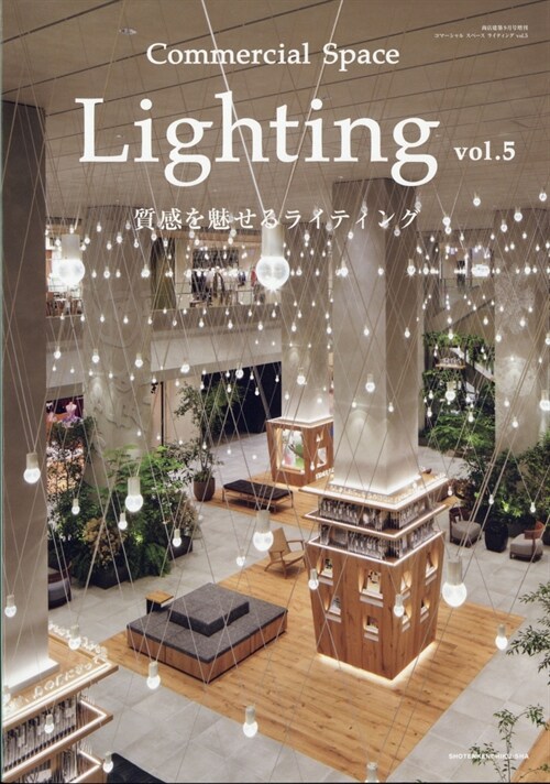 Commercial Space Lighting vol.5 2020年 9月號