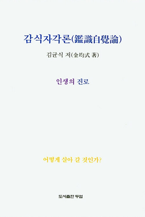 감식자각론