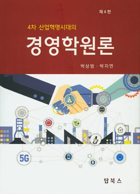 4차 산업혁명시대의 경영학원론 (박상범 외)