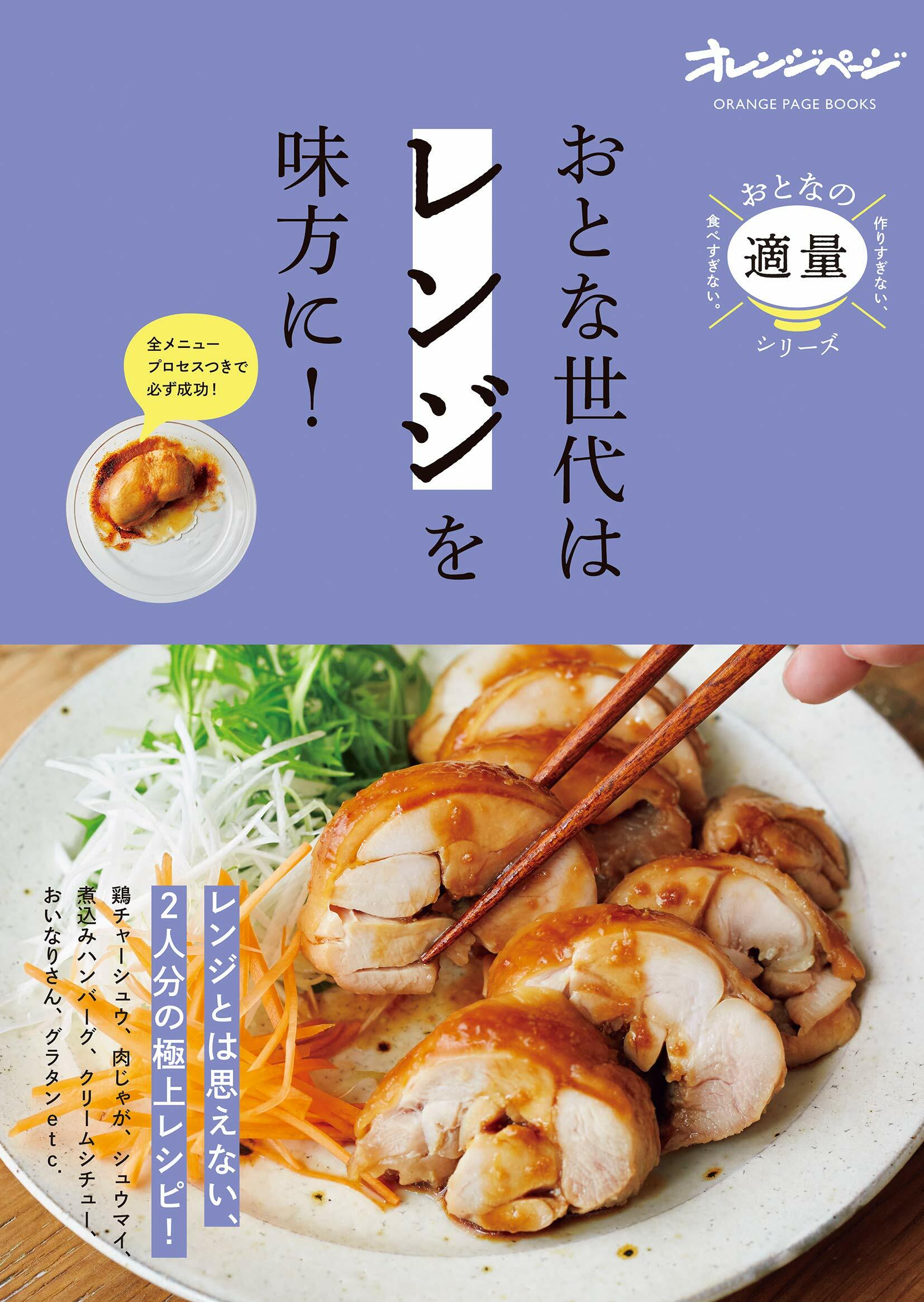 おとな世代は「レンジ」を味方に! (オレンジぺ-ジブックス)