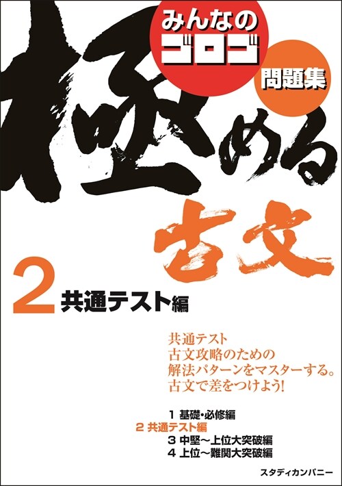 みんなのゴロゴ極める古文問題集 (2)