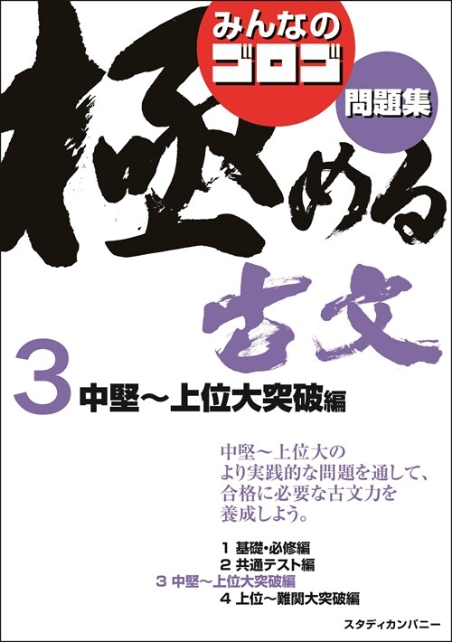 みんなのゴロゴ極める古文問題集 (3)