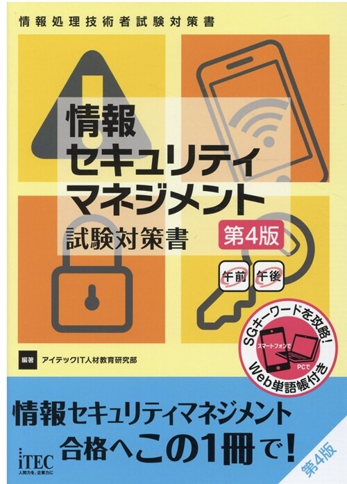 情報セキュリティマネジメント試驗對策書