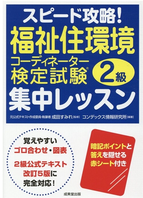 スピ-ド攻略!福祉住環境コ-ディネ-タ-檢定試驗2級集中レッスン