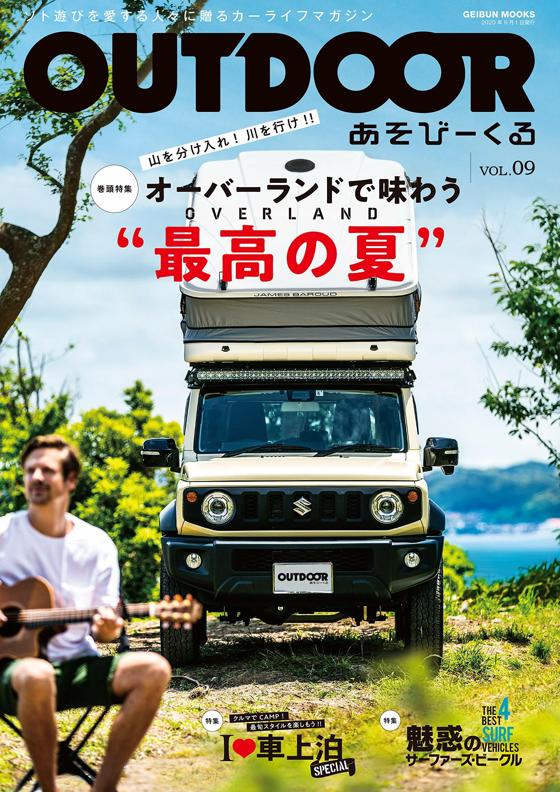 OUTDOOR あそび-くる VOL.09