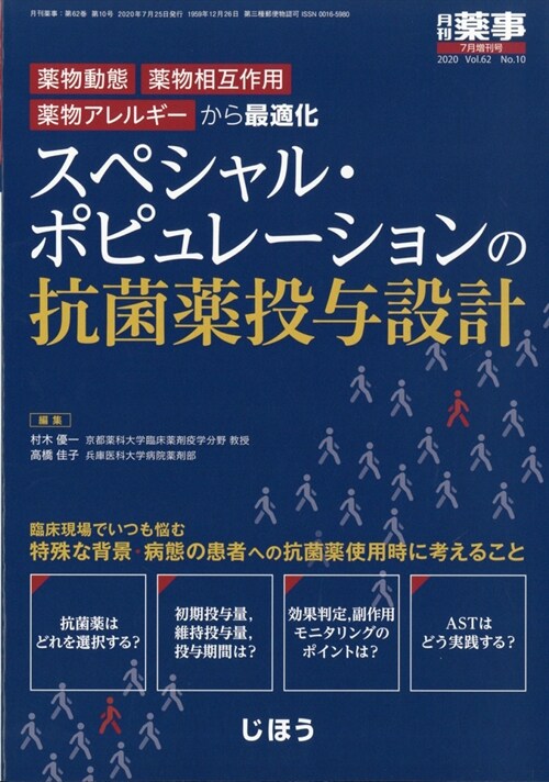 藥物動態·藥物相互作用·藥物アレルギ-からの最適化 スペシャル·ポピュレ-ションの抗菌藥投與設計 2020年 07 月號 [雜誌]: 月刊藥事 增刊