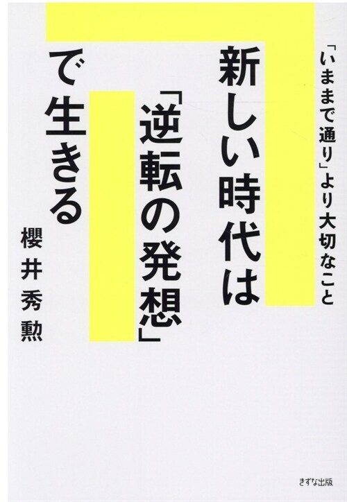 新しい時代は「逆轉」の發想で生きる