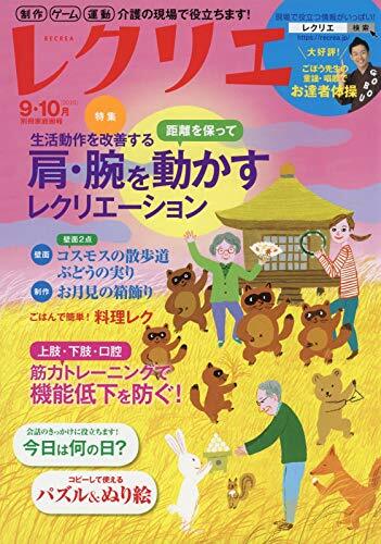 レクリエ 2020 9·10月 (別冊家庭畵報)