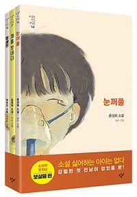 소설의 첫 만남 : 보살핌 세트 - 전3권