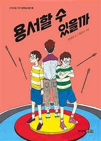 용서할 수 있을까 