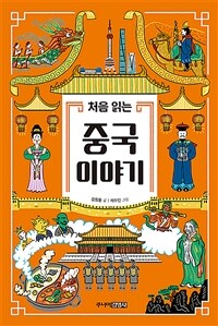 처음 읽는 중국 이야기