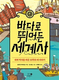 바다로 뛰어든 세계사 :세계 역사를 바꾼 10척의 배 이야기 