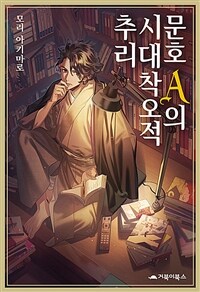 문호 A의 시대착오적 추리 