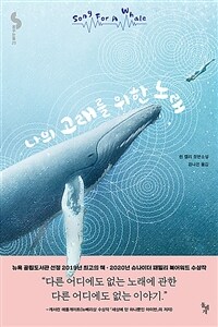 나의 고래를 위한 노래 :린 켈리 장편소설 