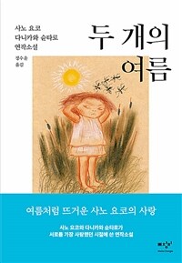 두 개의 여름 :사노 요코 다니카와 슌타로 연작소설 