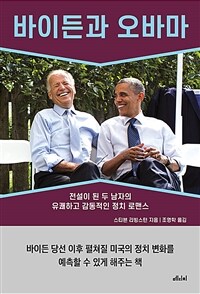 바이든과 오바마 :전설이 된 두 남자의 유쾌하고 감동적인 정치 로맨스 