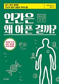 인간은 왜 아픈 걸까? :알기 쉽게 설명한 인간의 몸과 질병의 메커니즘 