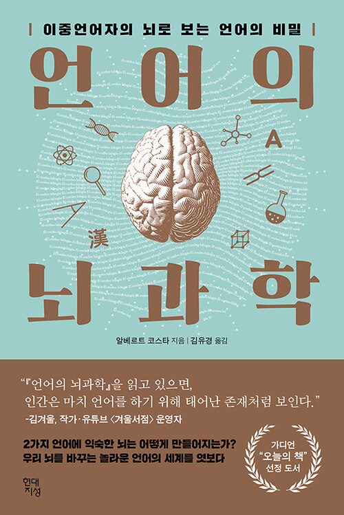 [중고] 언어의 뇌과학