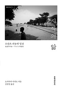 시작의 앎 :프란츠 파농의 임상 