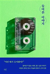 들어본 이야기 :구병모 권여선 듀나 박솔뫼 한유주 소설집 