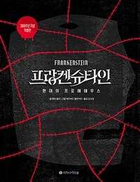 프랑켄슈타인 :200주년 기념 특별판 