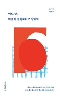 어느 날, 마음이 불행하다고 말했다