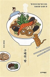 구해줘, 밥 :'한국인의 밥상'에서 찾은 단짠단짠 인생의 맛 