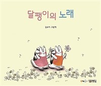 달팽이의 노래 : 김유미 그림책