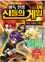바둑전쟁 신들의 게임 6