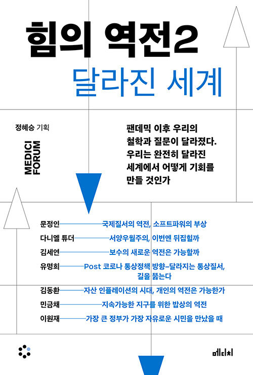 [중고] 힘의 역전 2