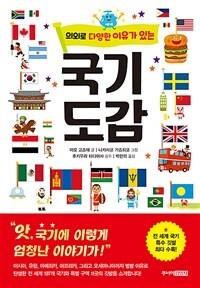 의외로 다양한 이유가 있는 국기도감